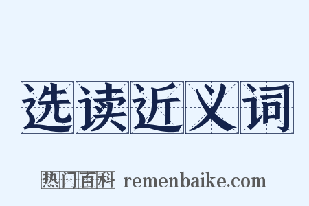 选读近义词是什么意思的图片